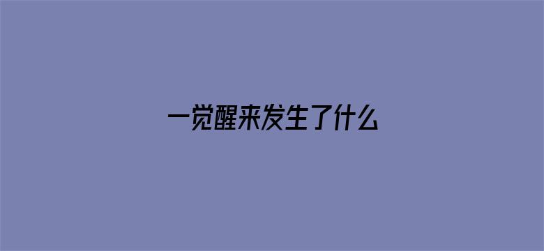 一觉醒来发生了什么 04月28日